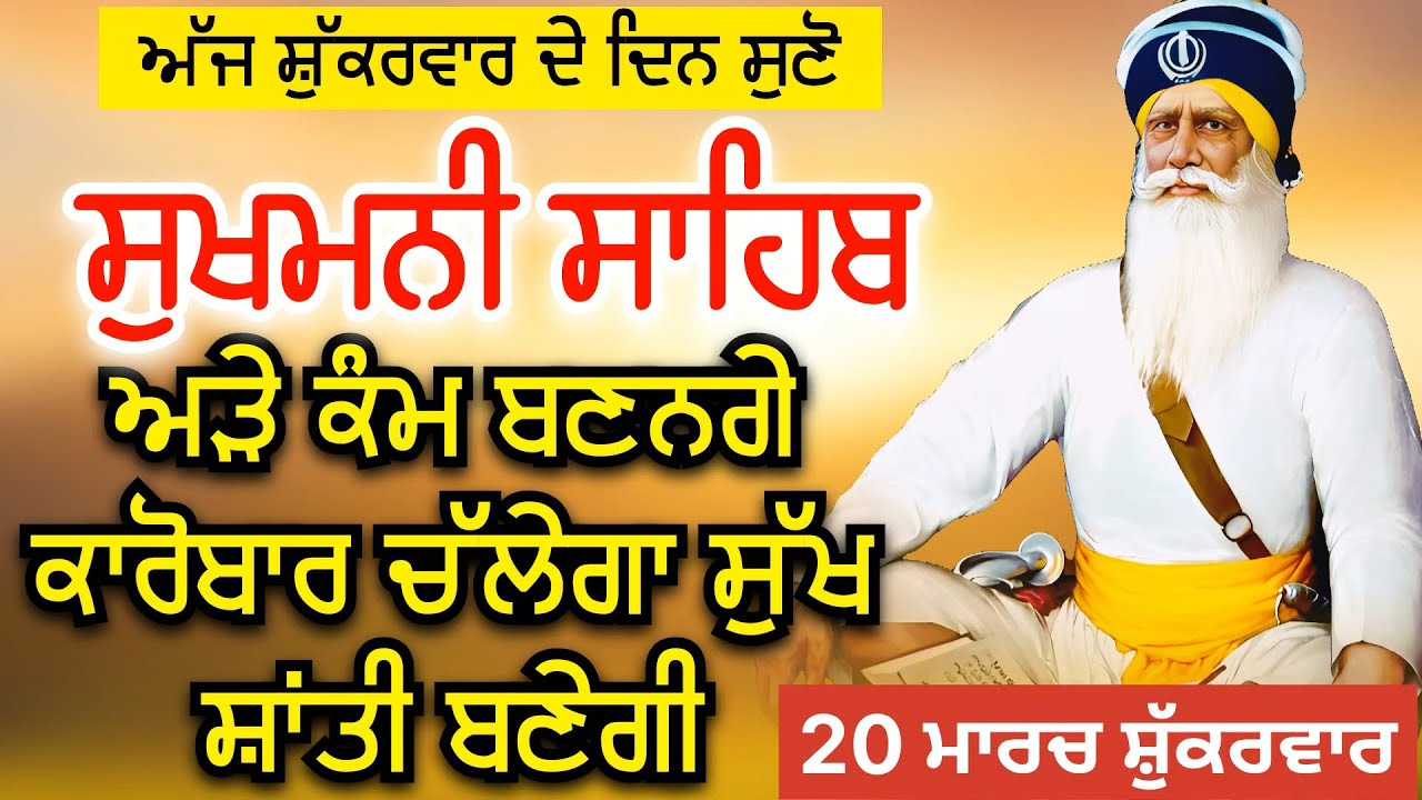 Sukhmani Sahib ਸੁਖਮਨੀ ਸਾਹਿਬ | ਅੜੇ ਕੰਮ ਬਣਨਗੇ ਕਾਰੋਬਾਰ ਚੱਲੇਗਾ ਸੁੱਖ ਸ਼ਾਂਤੀ ਬਣੇਗੀ @rajpreetsinghanhad 