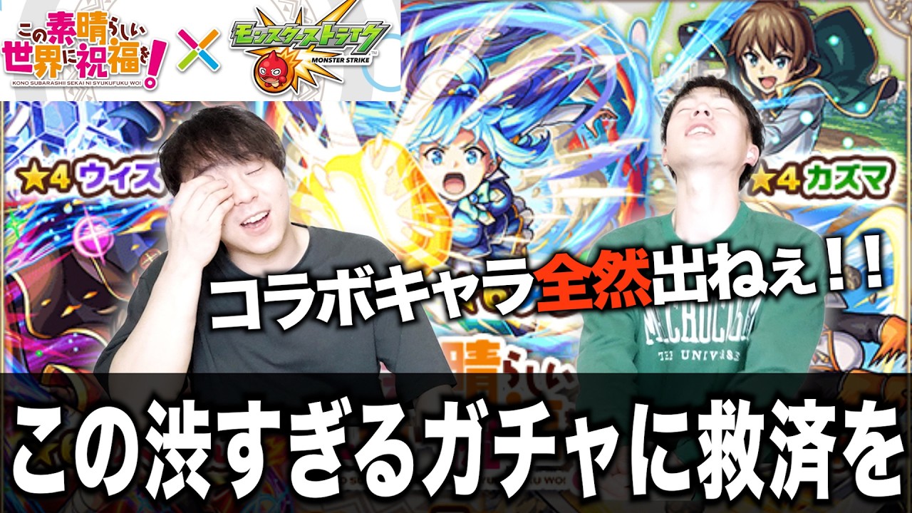 【爆死魔法】「今回のガチャ…渋すぎない！？」爆裂魔法ならぬ爆死魔法をくらう二名。【『このすば』×モンストコラボガチャ】【√e】