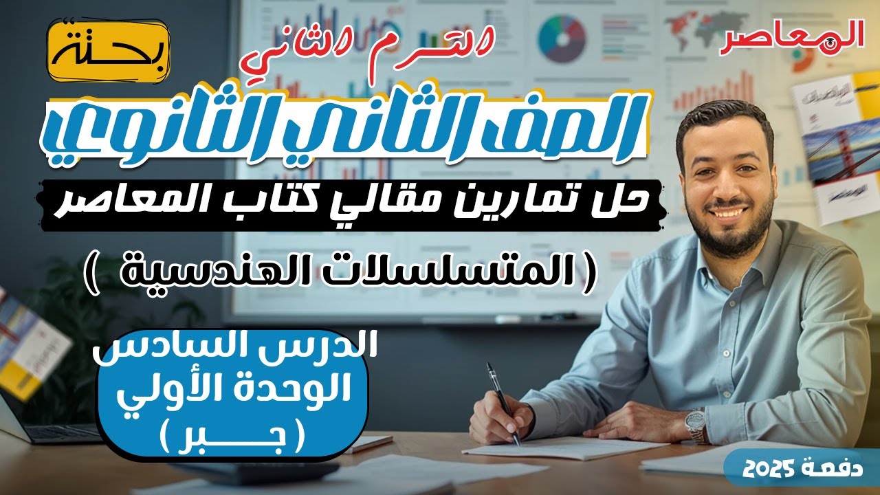 حل الاسئلة المقالية⚡المعاصر⚡المتسلسلات الهندسية⚡جبر تانيه ثانوى ترم ثانى 2025