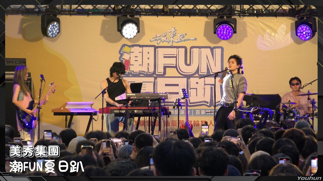 20250803 美秀集團 - 潮FUN夏日趴 (全程)