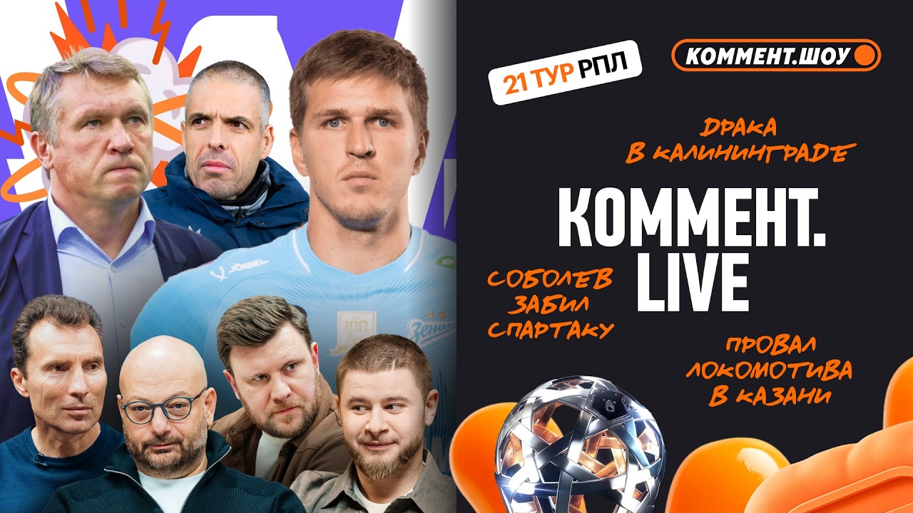 Коммент.Live | Драка в Калининграде, победа Зенита, фиаско Локомотива | 21 тур РПЛ