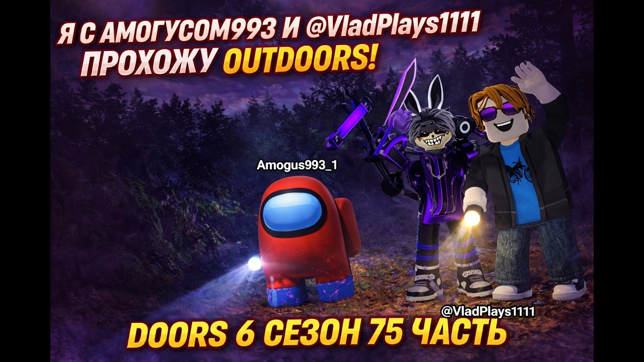Я С АМОГУСОМ993 И @VladPlays1111 ПРОХОЖУ OUTDOORS! DOORS 6 СЕЗОН 75 ЧАСТЬ