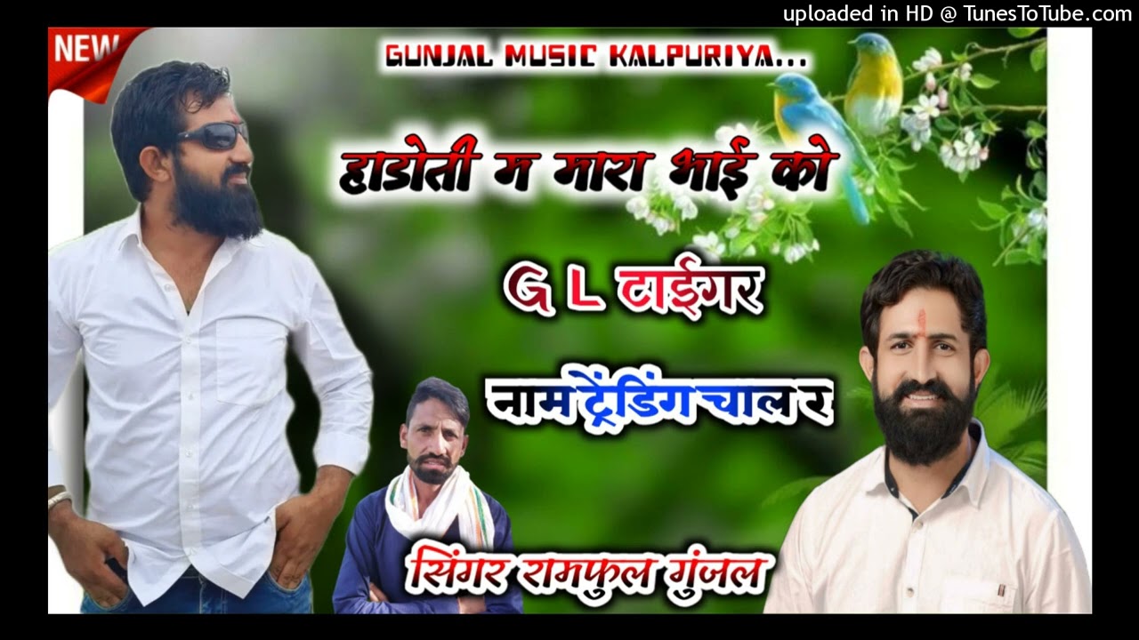 {264}G L Taegar song ✓सिंगर रामफुल गुंजल ✓हाडोती म मारा भाई को टाईगर नाम ट्रेंडिंग चाल च 