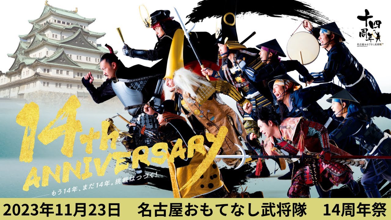 名古屋おもてなし武将隊  14周年祭