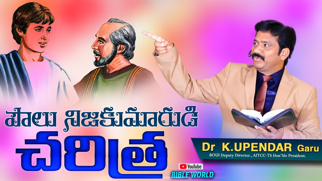 పౌలు నిజ కుమారుడి చరిత్ర | Dr.Upendar | BIBLE MESSAGE | BIBLE WORLD