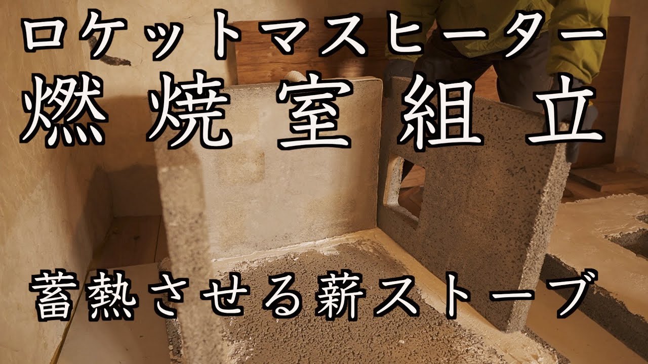 [DIY] 薪ストーブの新しい作り方！　#3/ Rocket mass heater/薪ストーブの燃焼室組立て　 /　蓄熱型ロケットマスヒーター