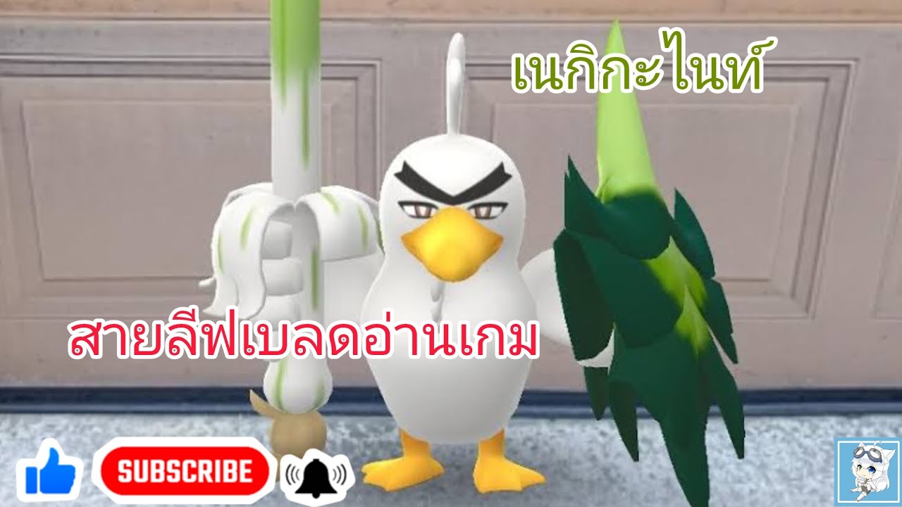 pokemon unite เนกิกะไนท์สายลีฟเบลดอ่านเกม