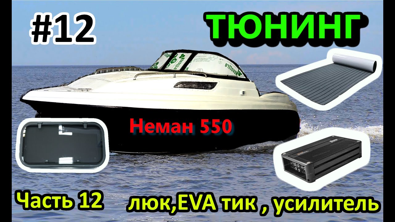Неман 550 Neman Тюнинг ЧАСТЬ 12  ( люк, EVA тик, усилитель звука)
