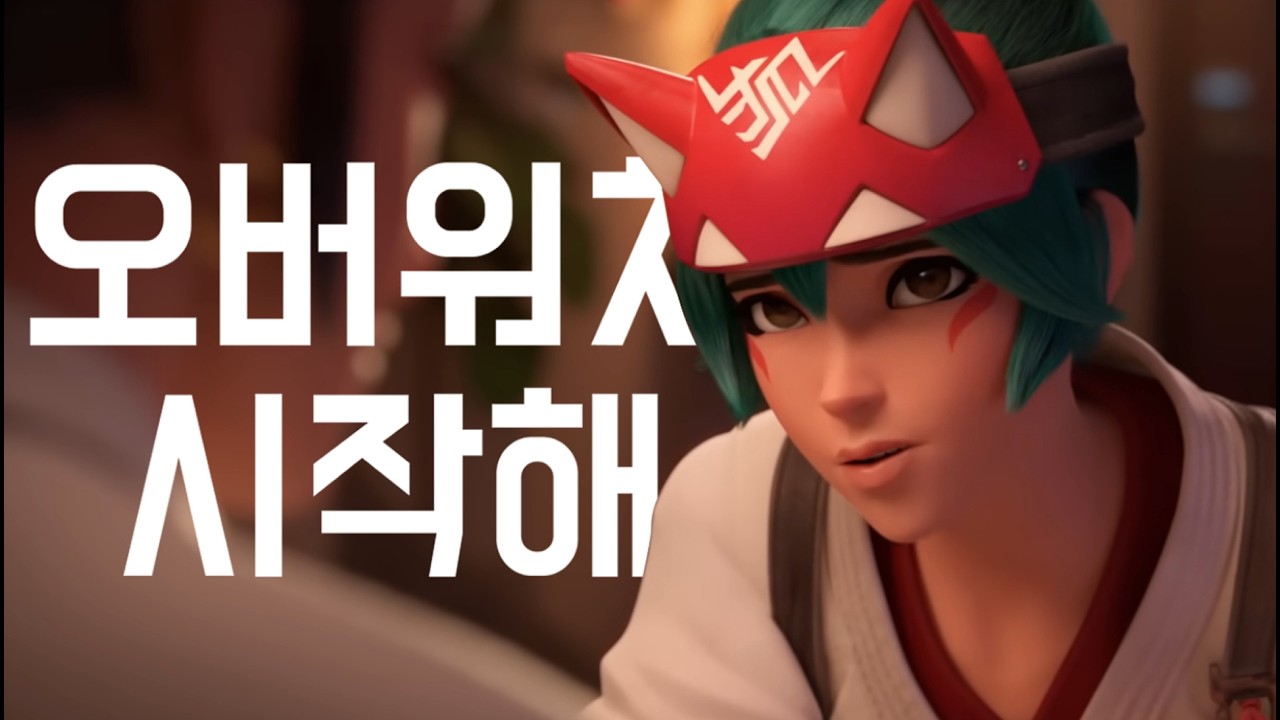 당신이 오버워치를 시작해야 하는 이유