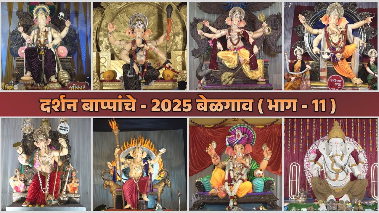 दर्शन बाप्पांचे - 2025 बेळगाव ( भाग -11) | Ganesh Darshan - 2025 Belgaum ( Part - 11)