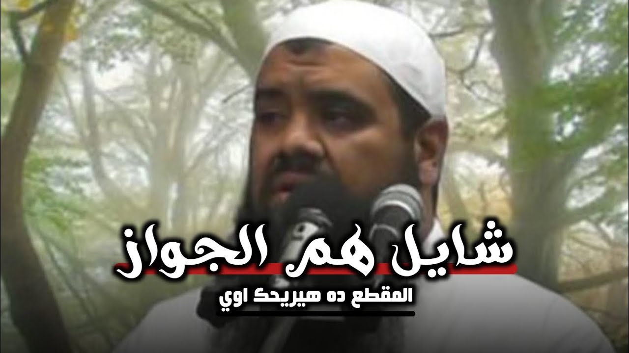 لو بتفكر وسرحان في الجواز اسمع المقطع ده || الشيخ سمير مصطفى 