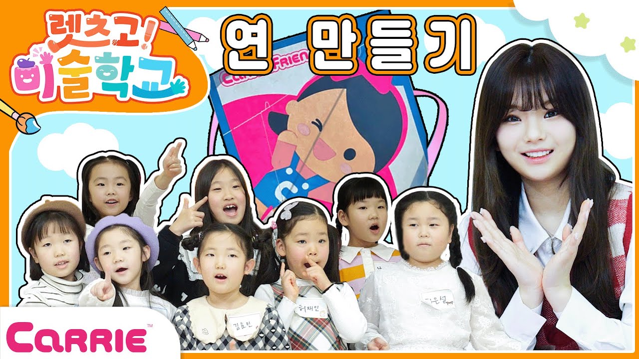 유니와 함께 캐리 연🪁 만들기 ㅣMaking Carrie Kite with Yuniㅣ렛츠고 미술학교👩‍👧‍👧