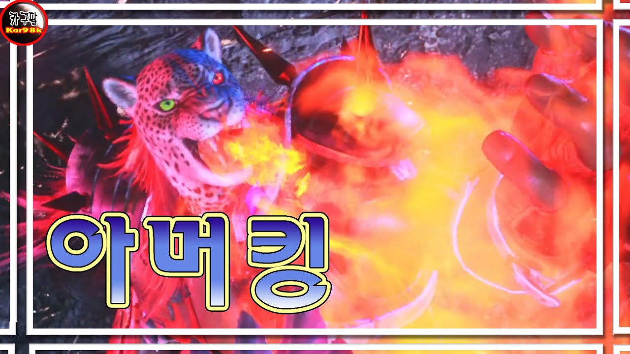 [카구팔]아머킹 파볼까[철권8]