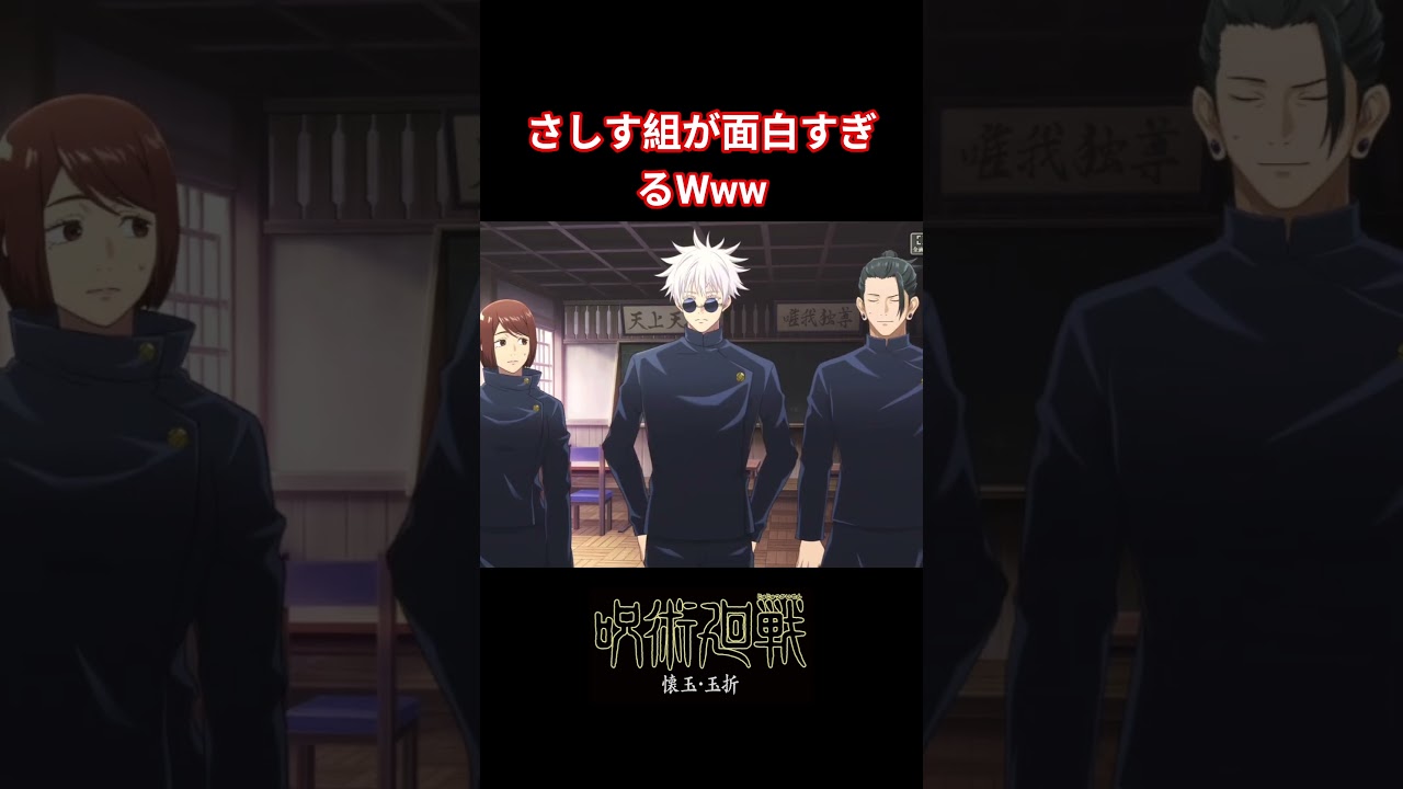 さしす組が面白すぎるWww【呪術廻戦】#呪術廻戦#jujutsukaisen #五条悟 #夏油傑 #家入硝子 #shorts #short #七海建人