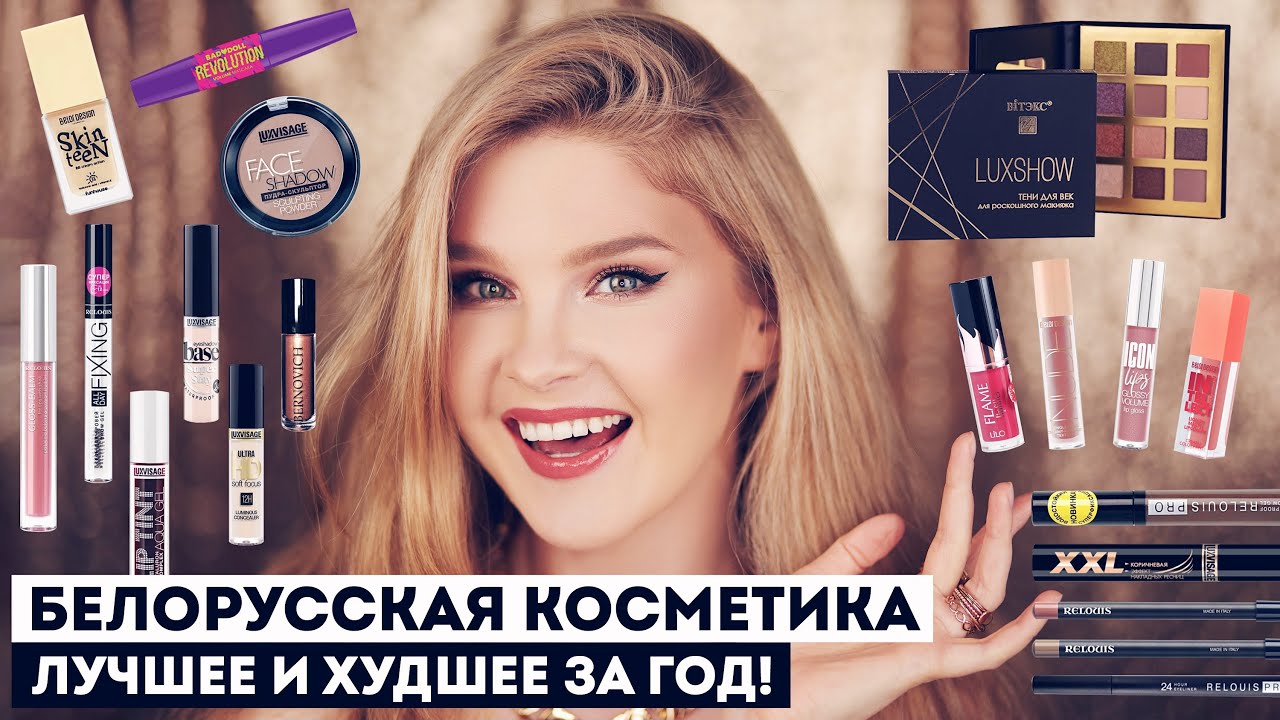 ЛУЧШАЯ И ХУДШАЯ БЕЛОРУССКАЯ КОСМЕТИКА 2023 ❤️ Мои фавориты ❤️