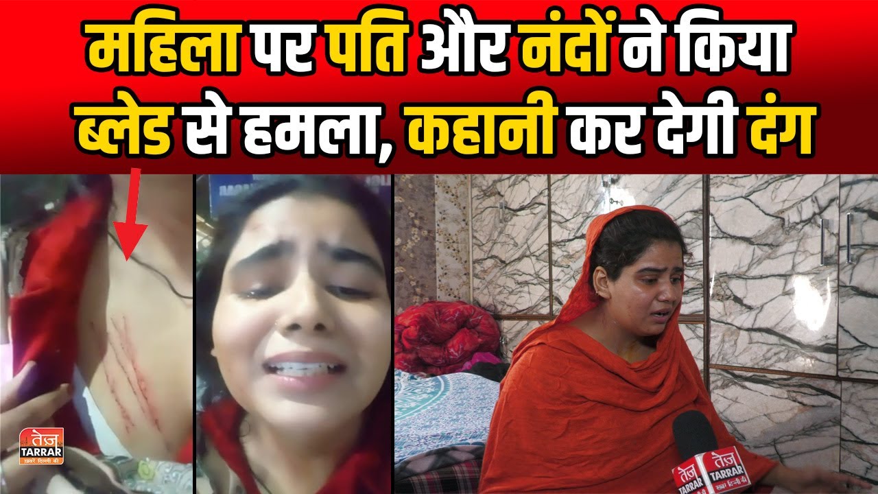 दिल्ली के तुर्कमान गेट से आया दहेज़ के लिए महिला को परेशान करने का मामला | Bhabhi aur Nanad ki ladai