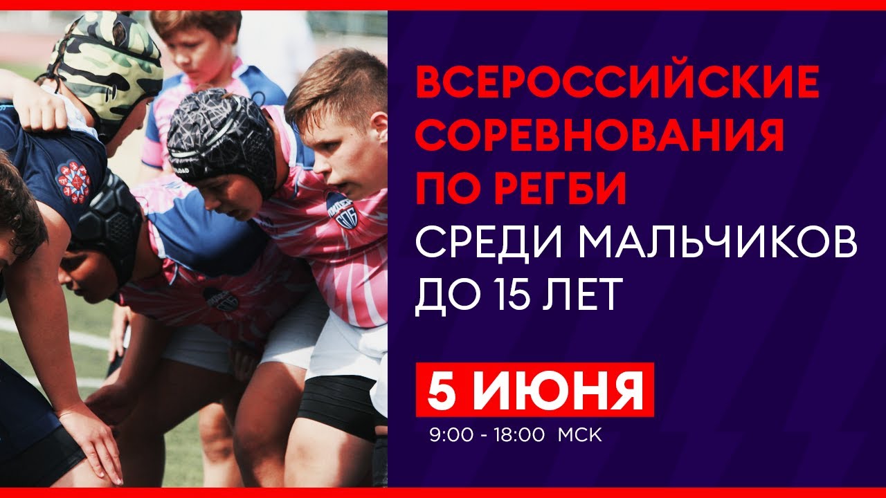 Всероссийские соревнования по регби среди мальчиков до 15 лет. Третий день