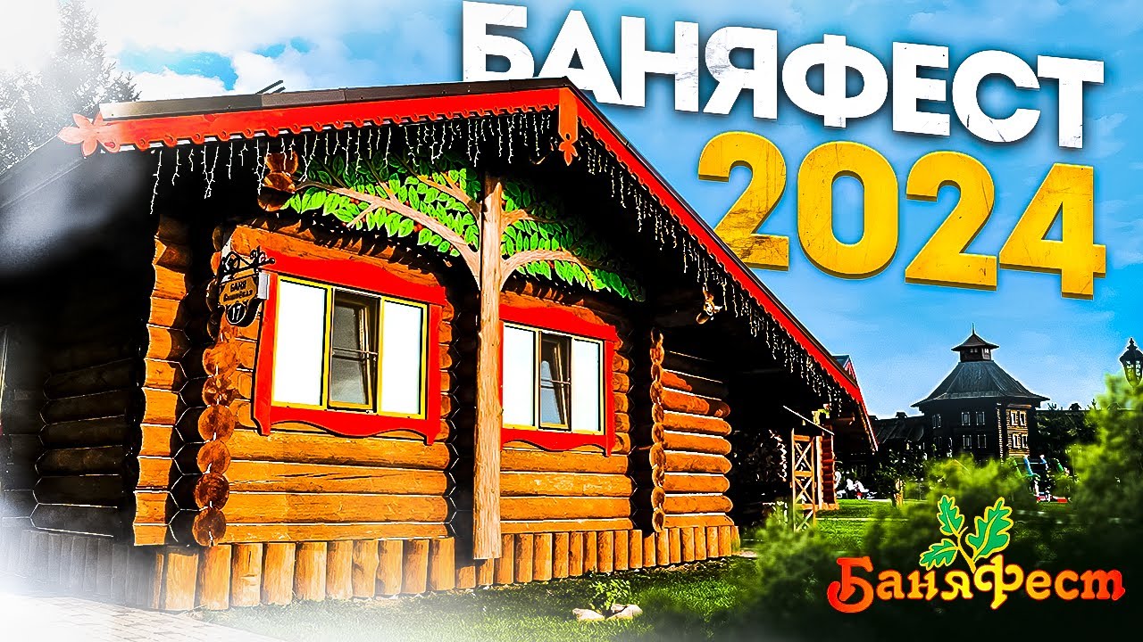 БаняФест 2024