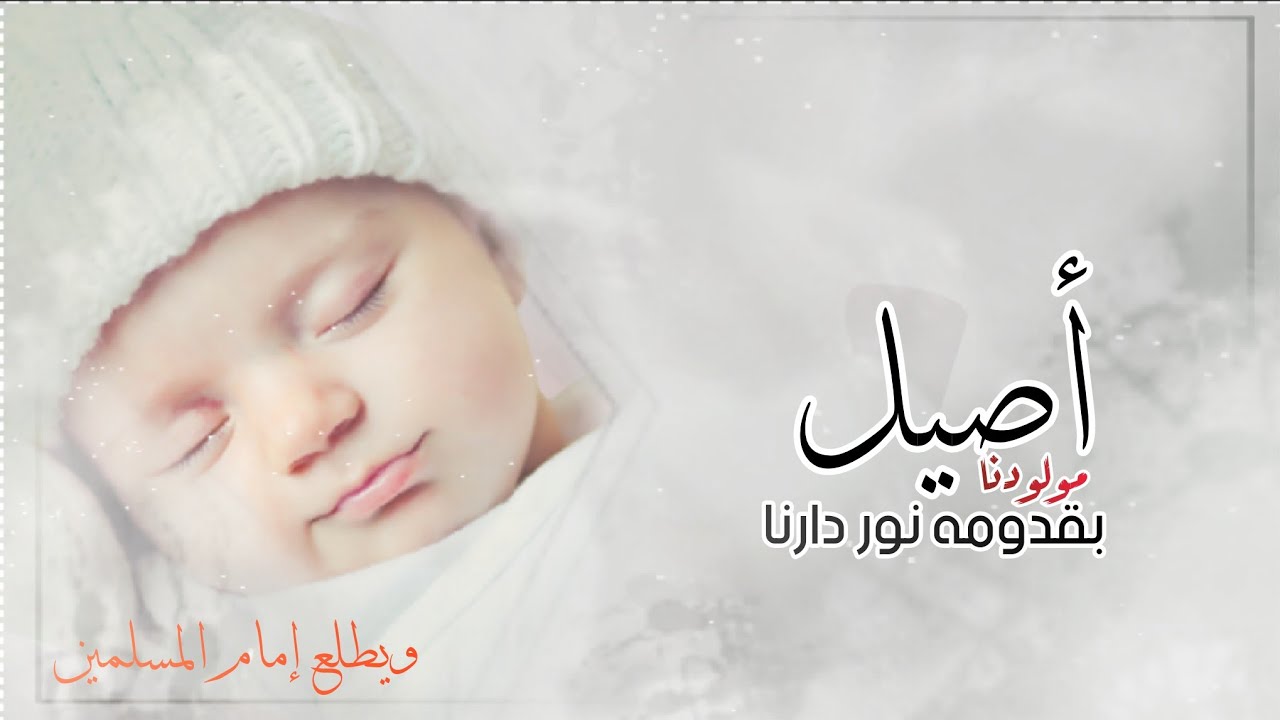 شيلة مولود باسم اصيل فقط جديده 2023 يامرحبا بك ياالاصيل حماسيه | افخم شيله بشارة مولود اصيل
