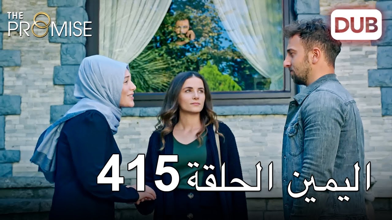 اليمين الحلقة 415 | مدبلج عربي