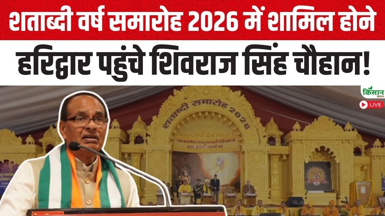 शताब्दी वर्ष समारोह 2026 में शामिल होने हरिद्वार पहुंचे केंद्रीय कृषि मंत्री Shivraj Singh Chouhan!