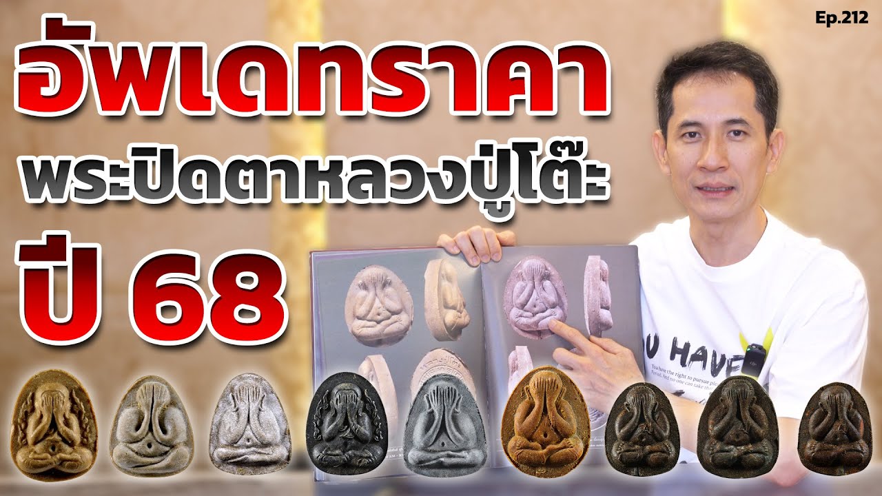 Ep.212 อัพเดทราคา พระปิดตาหลวงปู่โต๊ะ ปี 68 | เซียนพระหน้าตาดี by หน่อง รอดพิทักษ์