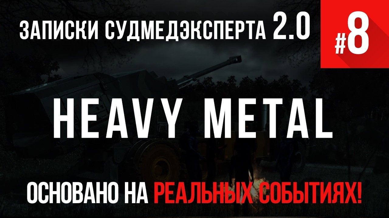 Записки Судмедэксперта #8 «Heavy metal»