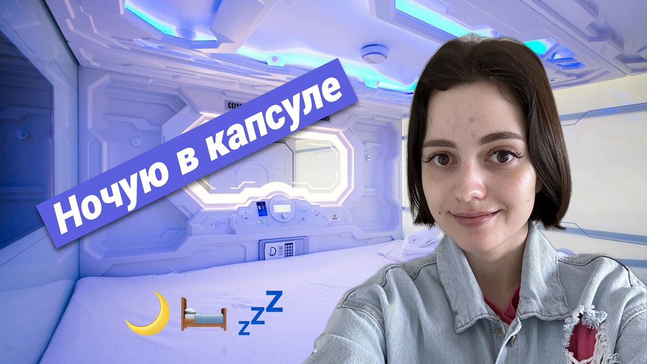 ЗАСТРЯЛА В АЭРОПОРТУ НА НОЧЬ ★ ночую в капсульном отеле