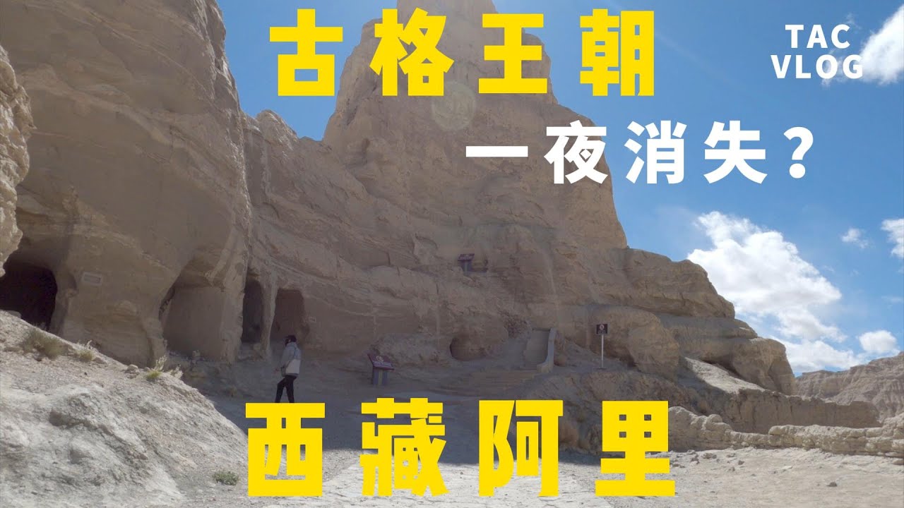 环华半年080:揭秘一夜消失的古格王朝！神秘土林遗址深度探访｜西藏阿里札达县