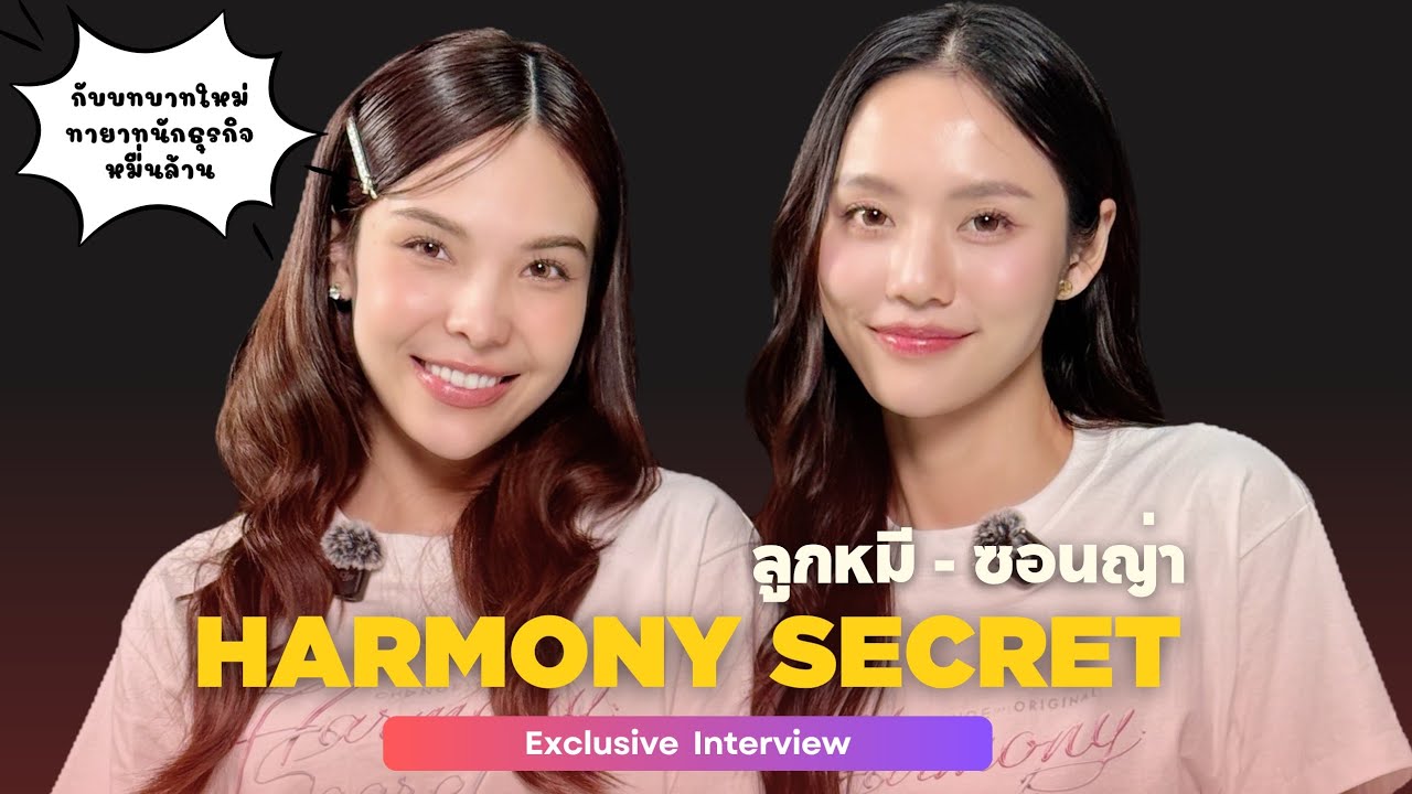[Eng Sub] Exclusive Interview ลูกหมี ซอนญ่า นักแสดงนำจากเรื่อง Harmony Secret ดีลลับฉบับเล่นเล่ห์
