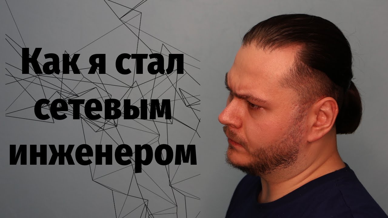 Как я стал сетевым инженером