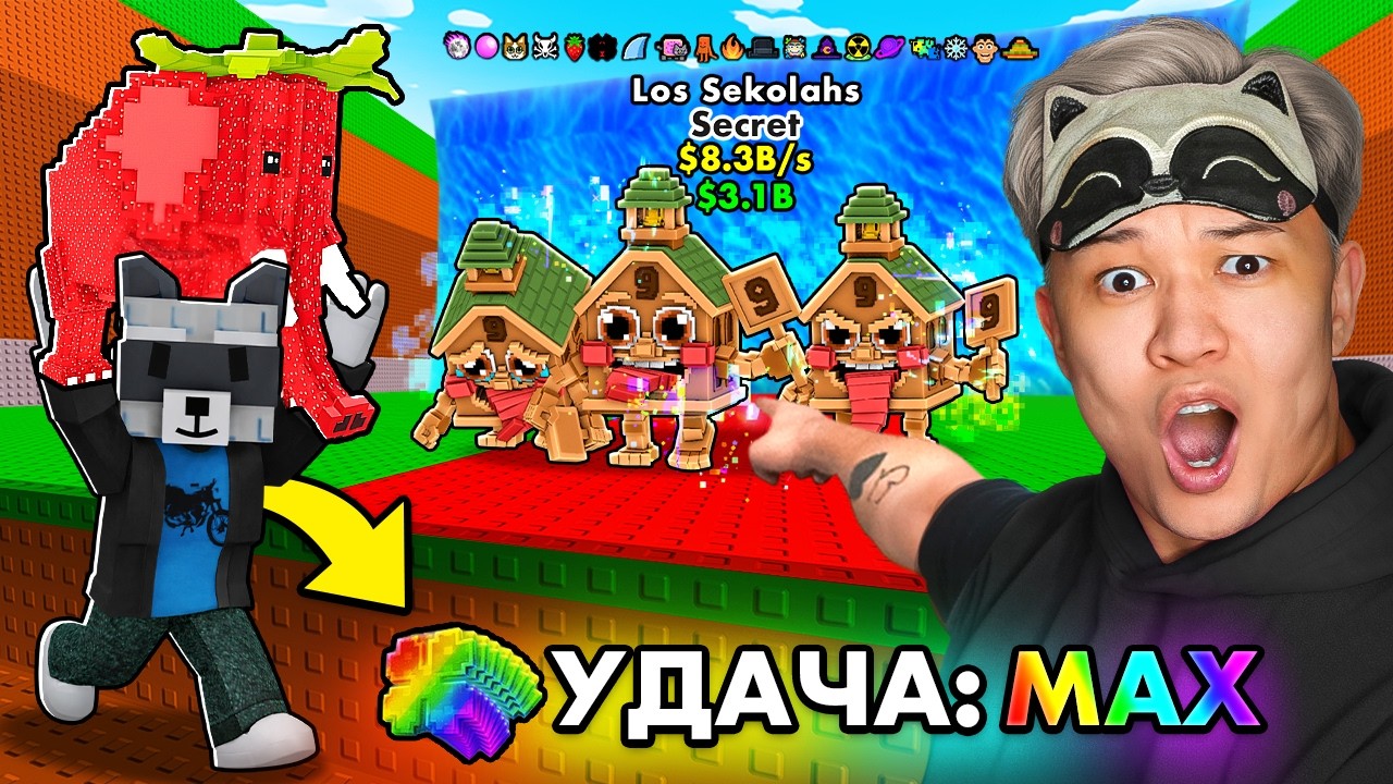 😱НАЧАЛ С НУЛЯ с МАКС УДАЧЕЙ в ЦУНАМИ УКРАДИ БРЕЙНРОТ