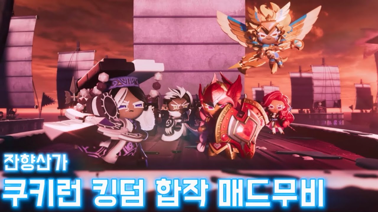 설날 기념 쿠키런 킹덤 합작 매드무비🧧