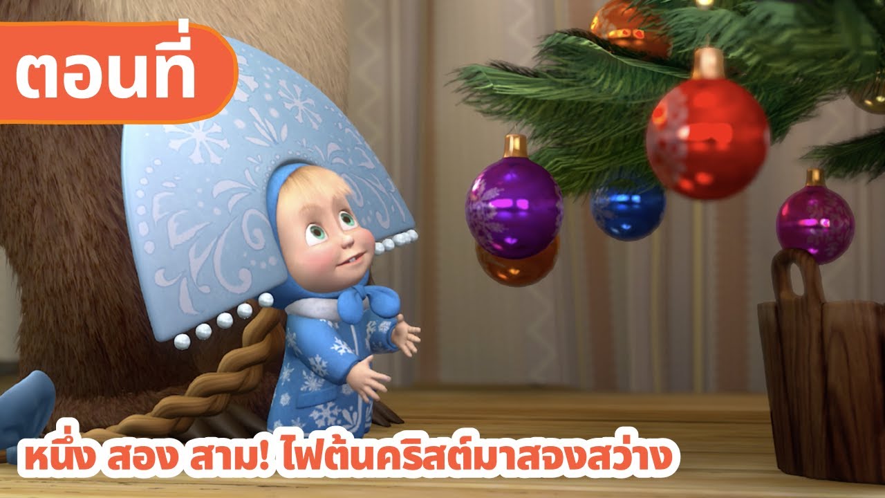 มาช่ากับหมีเพื่อนรัก 🎄 หนึ่ง สอง สาม! ไฟต้นคริสต์มาสจงสว่าง 🎅 (ตอนที่ 3)
