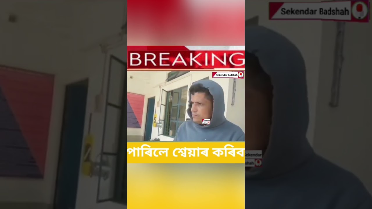 #assamnews এজন কনমানিক অপকৰ্মৰ চেষ্টা অৰূপ শৰ্মাৰ। #assamesenews #assam #newsassamese #newsassam