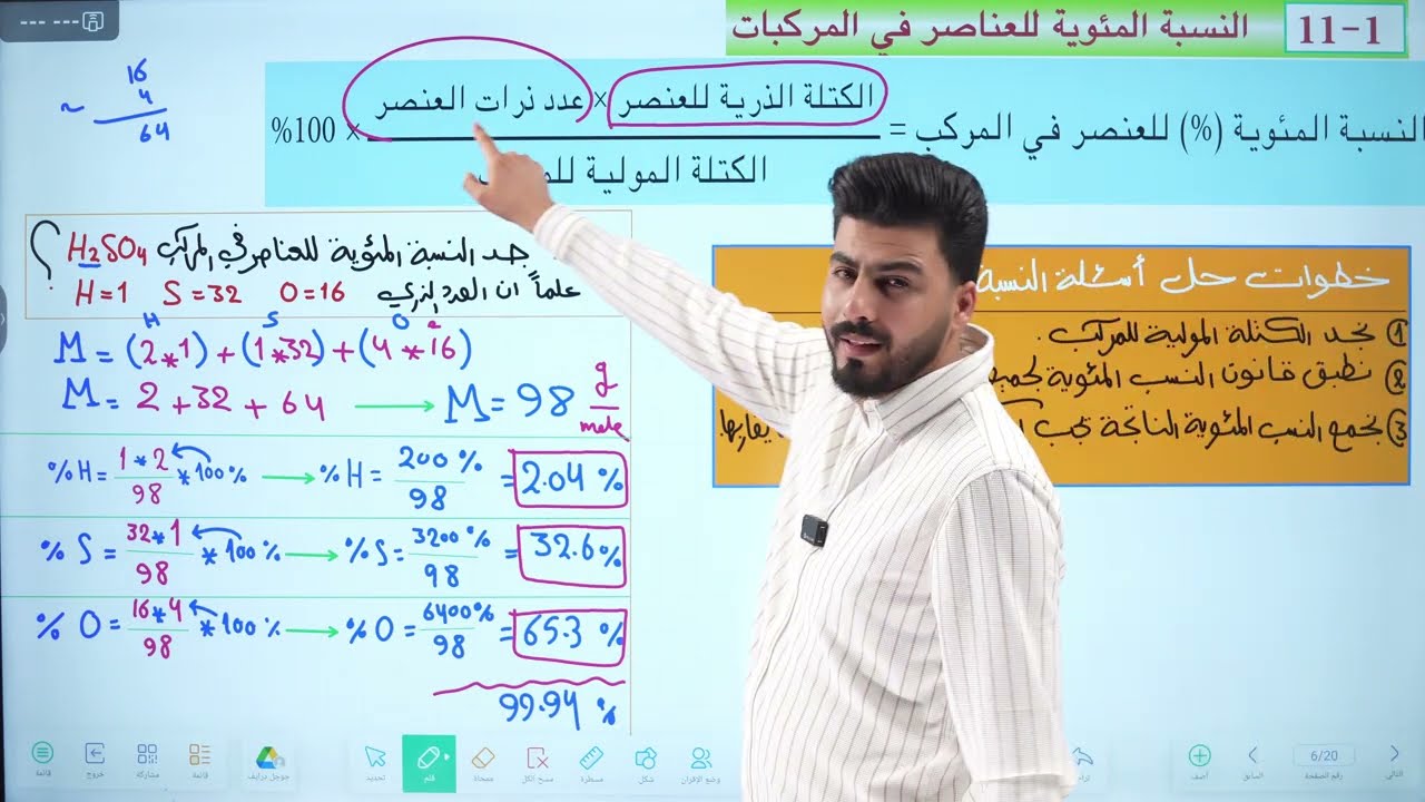 كيمياء الرابع العلمي || محاضرة  7 || النسبة المئوية للعناصر في المركبات صفحة 22  || تصوير حديث 2026