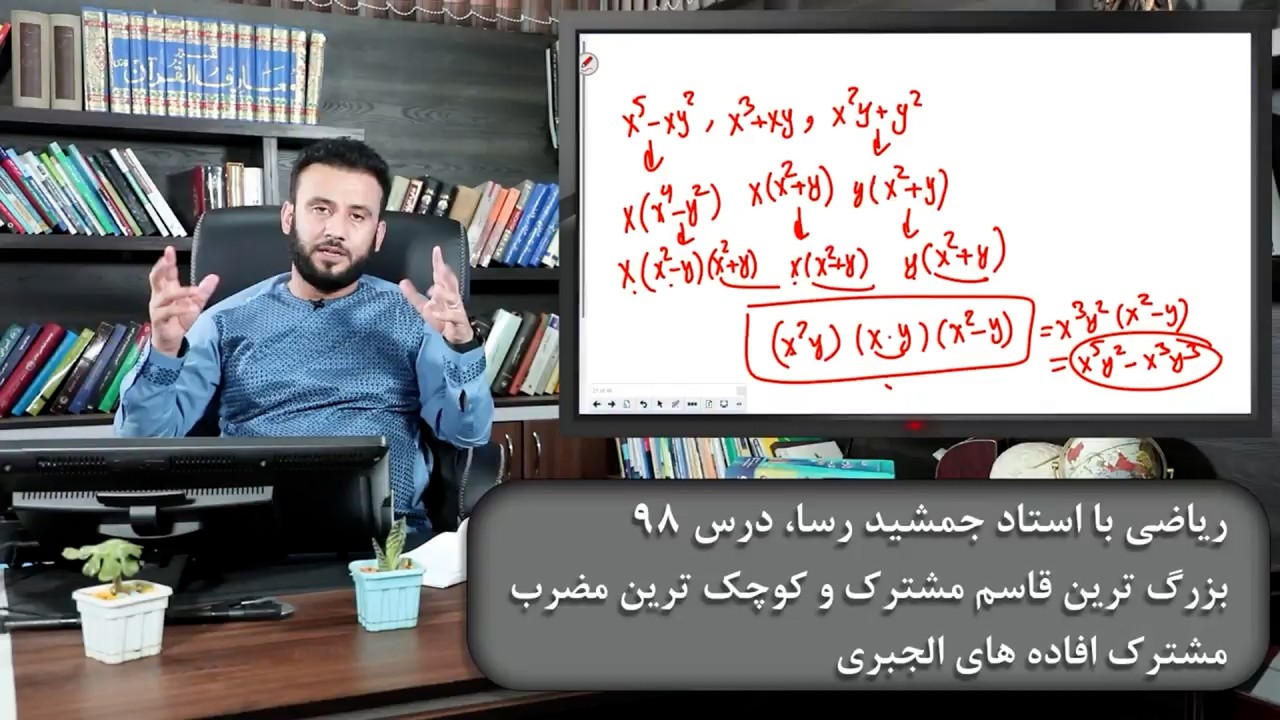ریاضی با استاد جمشید رسا: درس  نود وهشتم