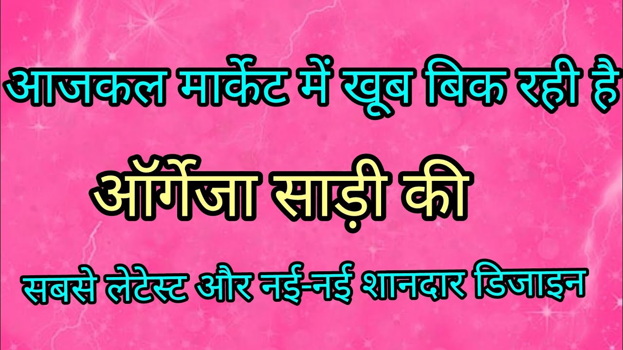 2025 ki sabse letest organza sarees /organza designer saree/party wear saree/organza saree