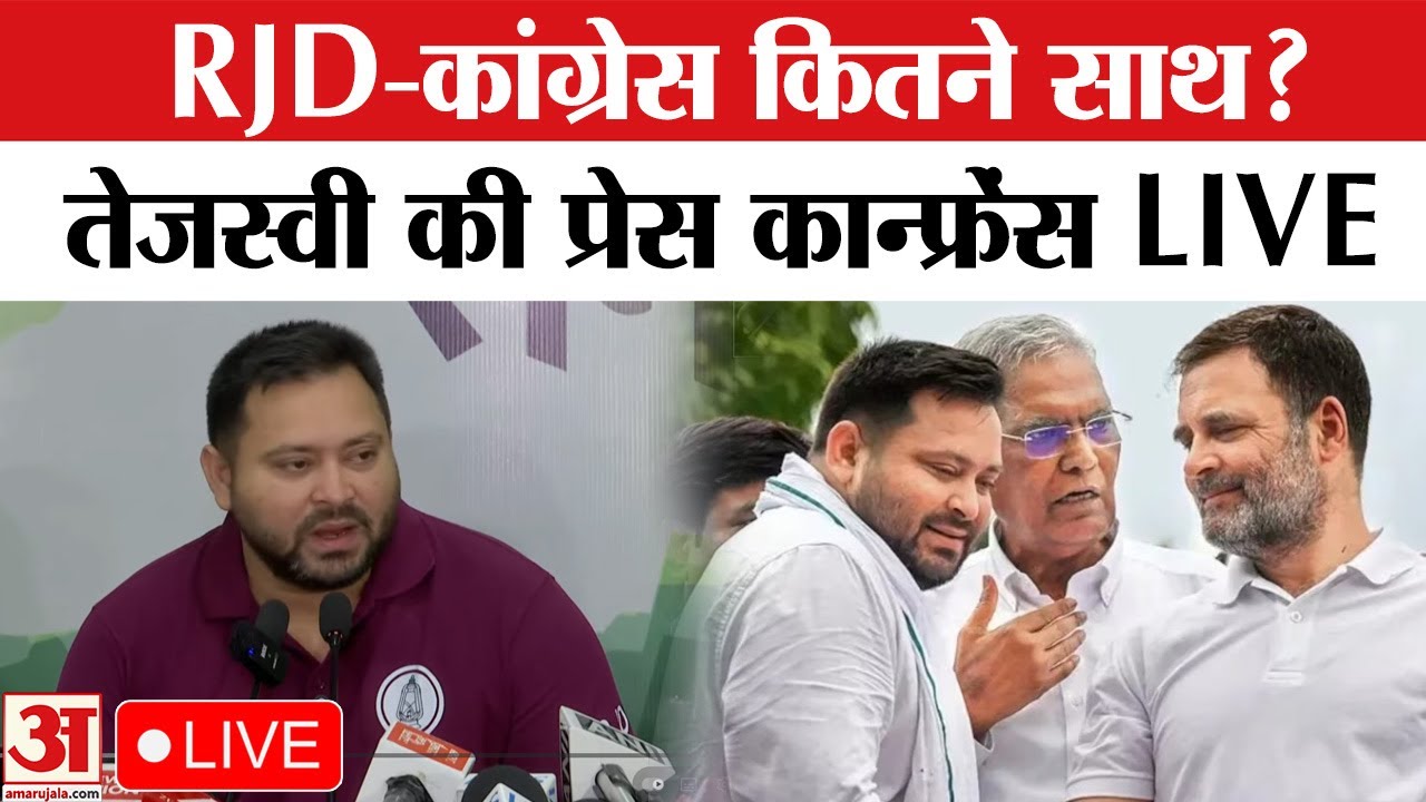 Tejashwi Yadav Press Conference in Patna:चुनावी मौसम में तेजस्वी यादव की प्रेस वार्ता Bihar Election