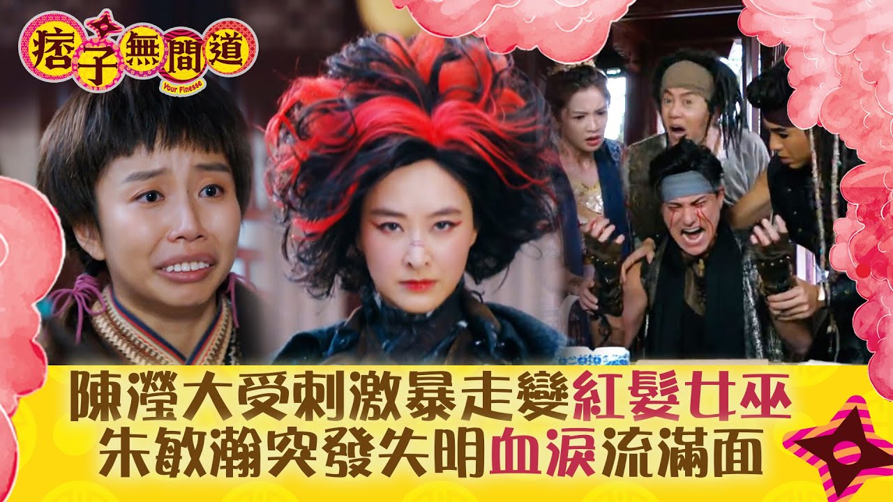 痞子無間道劇情｜陳瀅大受刺激暴走變紅髮女巫 朱敏瀚突發失明血淚流滿面｜第二十三集劇情｜TVB港劇精華 #TVB #周嘉洛 #陳瀅 #朱敏瀚 #JW王灝兒