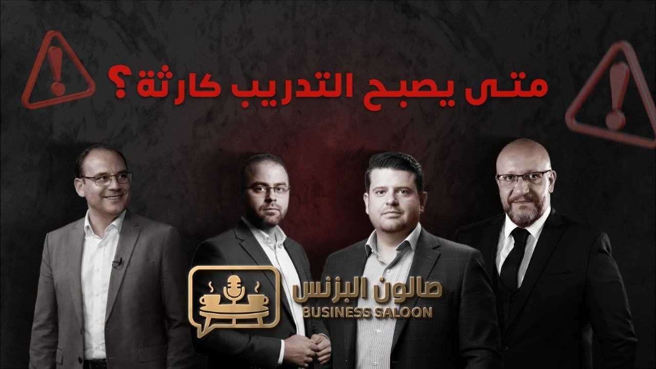 هل تدريب الموظفين عبئ مالي أم استثمار استراتيجي ؟