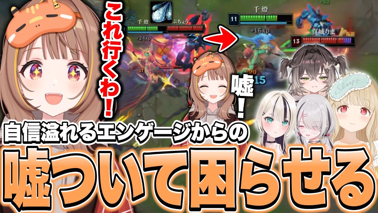 膠着状態時にエンゲージを見るも嘘まみれになってしまう千燈ゆうひさん【千燈ゆうひ切り抜き/LoL】