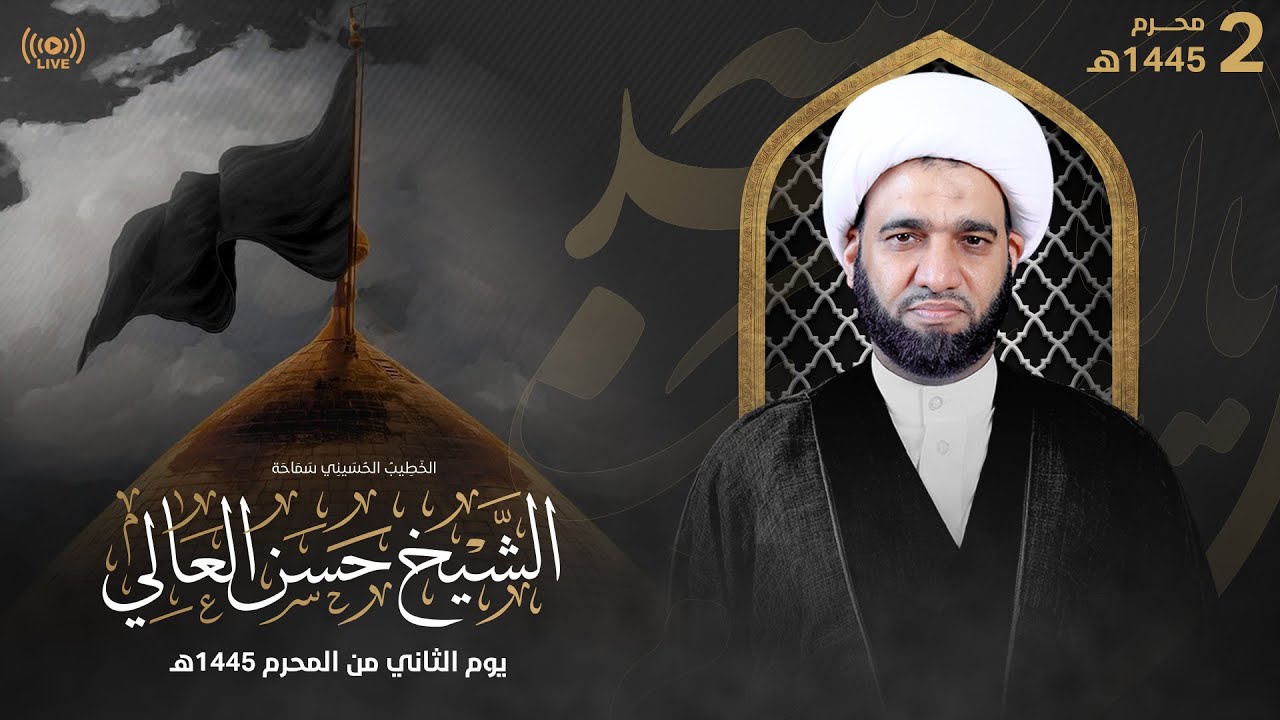 البث المباشر | الشيخ حسن العالي | 2 محرم 1445هـ