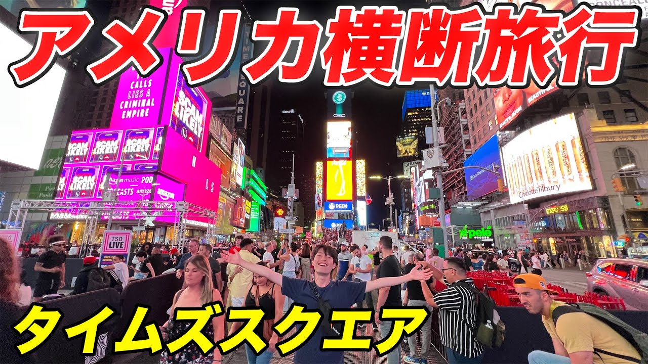 【最終話】アメリカ横断6900kmの旅！〜遂に完結！ニューヨークに到着！〜