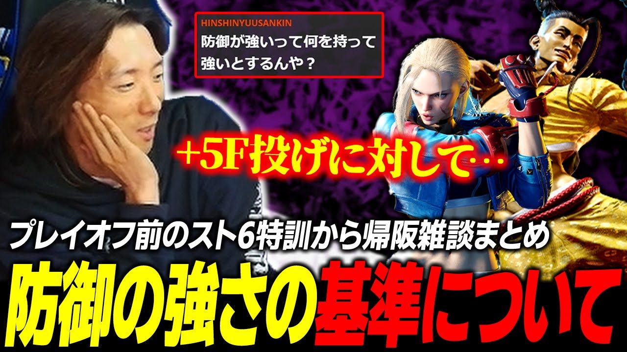 【雑談】"防御が強いキャラ" の基準って何？ プレイオフ直前スト6特訓から帰阪したどぐらの雑談まとめ