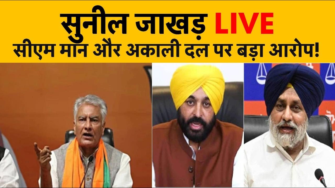 LIVE: Sunil Jakhar ने AAP Punjab और CM Mann पर लगाया बड़ा आरोप!अकाली दल पर क्या बोले? Punjab News