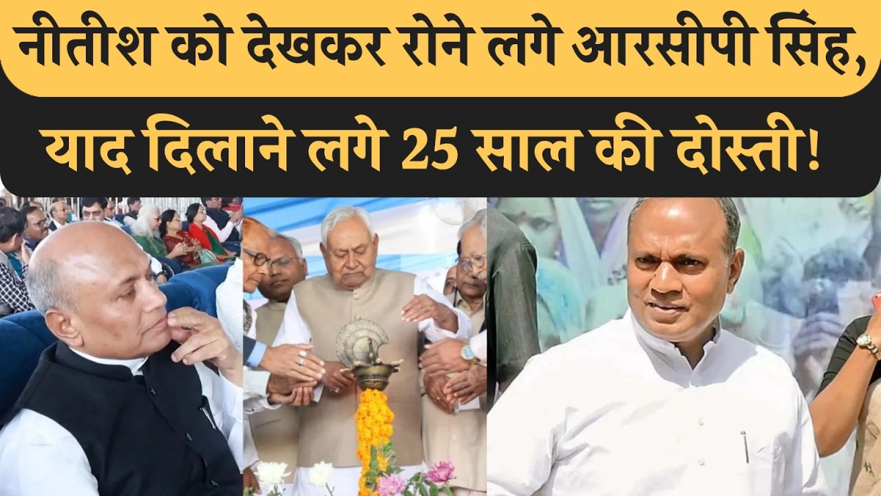 Nitish को देखते ही फफक-फफक कर रोने लगे RCP Singh, 25 साल के रिश्ते पर कह गए बड़ी बात! JDU Bihar