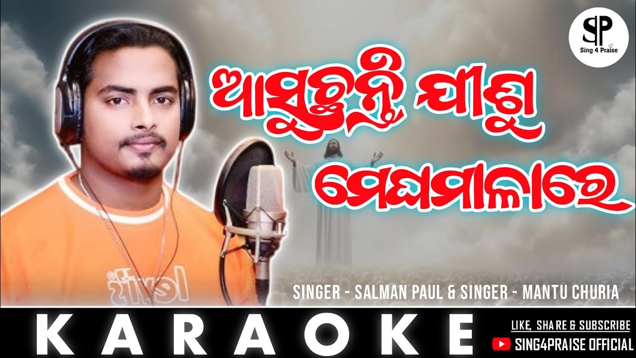 ଆସୁଛନ୍ତି ଯୀଶୁ ମେଘମାଳା ରେ | New Christian song |Mantu Churia| Salman Paul | KARAOKE | 2024
