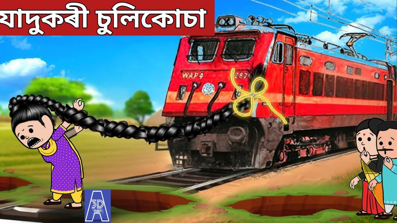 💥যাদুকৰী চুলি💥Assamese Cartoon|assamese story|hadu|axomiya hadhu|adult moral stories|sad story