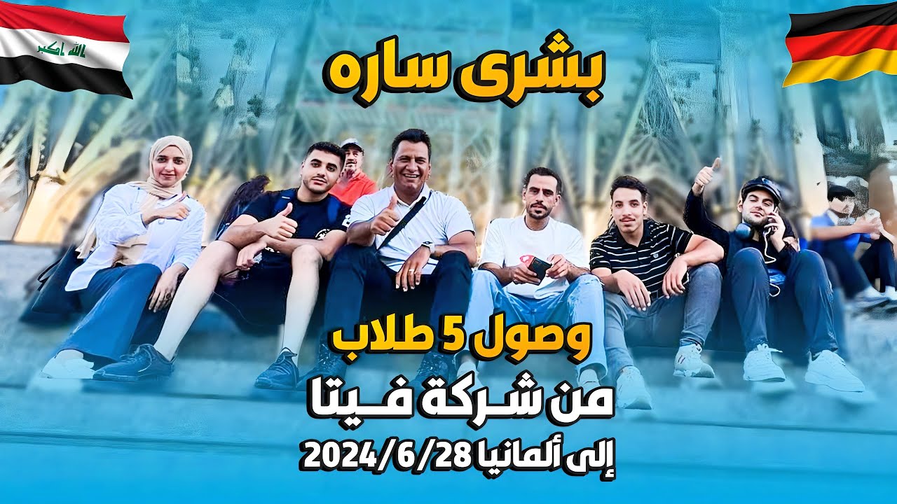 بشرى ساره من #العراق 🇮🇶 إلى #ألمانيا 🇩🇪 وصول ( 5 ) طلاب بصوره نظامية ❤️